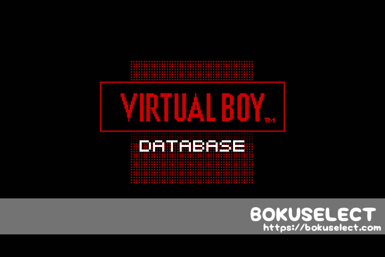 バーチャルボーイ データベース/VIRTUAL BOY DataBase - ボクセレクト